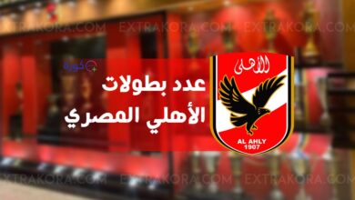 كم عدد بطولات الأهلي المصري؟