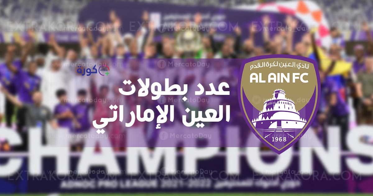 كم عدد بطولات العين الاماراتي طوال تاريخه؟