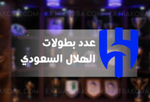 كم عدد بطولات الهلال السعودي؟