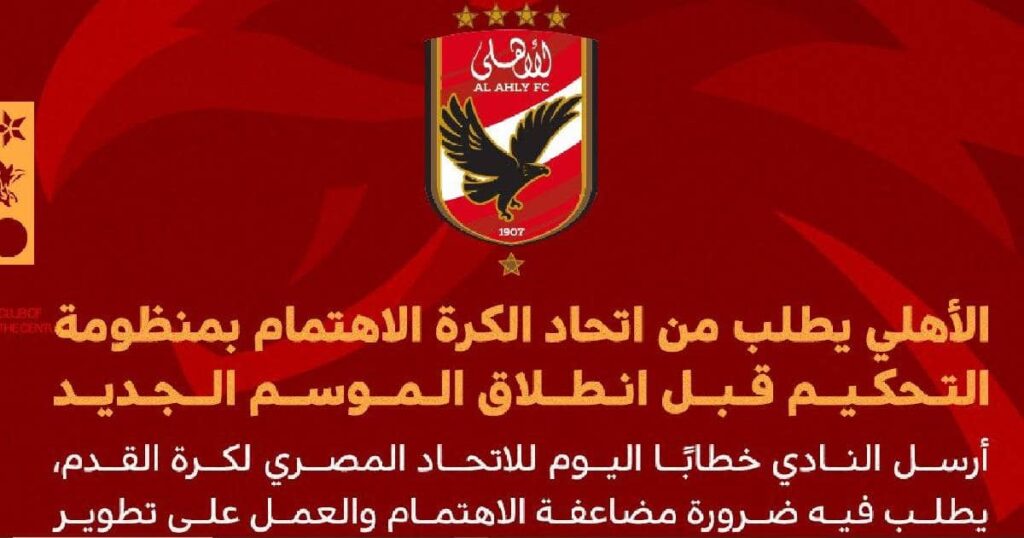 بيان النادي الاهلي بعد مباراة القمة