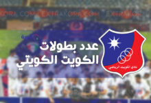 سجل بطولات الكويت الكويتي وعدد ألقابه