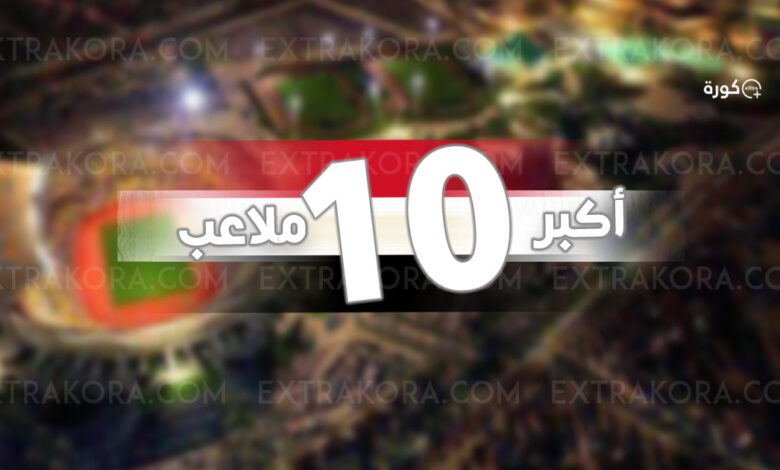 تعرف على اكبر 10 ملاعب كرة قدم في مصر.. وما هو ترتيب استاد القاهرة؟