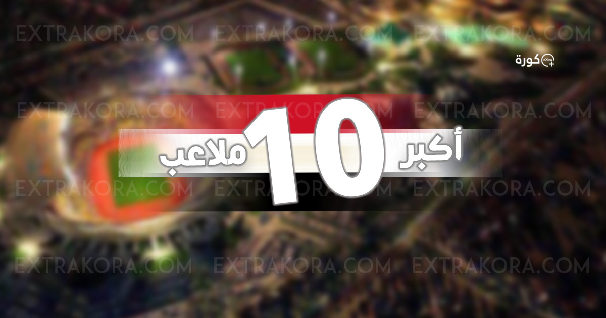 تعرف على اكبر 10 ملاعب كرة قدم في مصر.. وما هو ترتيب استاد القاهرة؟