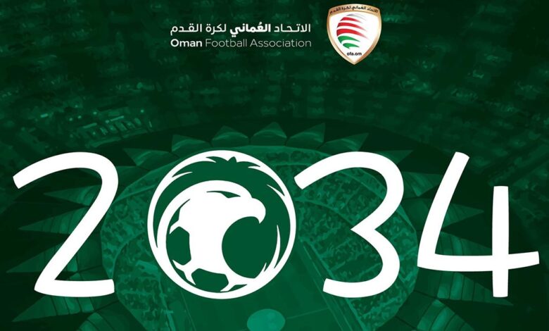 الاتحاد العماني لكرة القدم يدعم استضافة السعودية لكأس العالم 2034