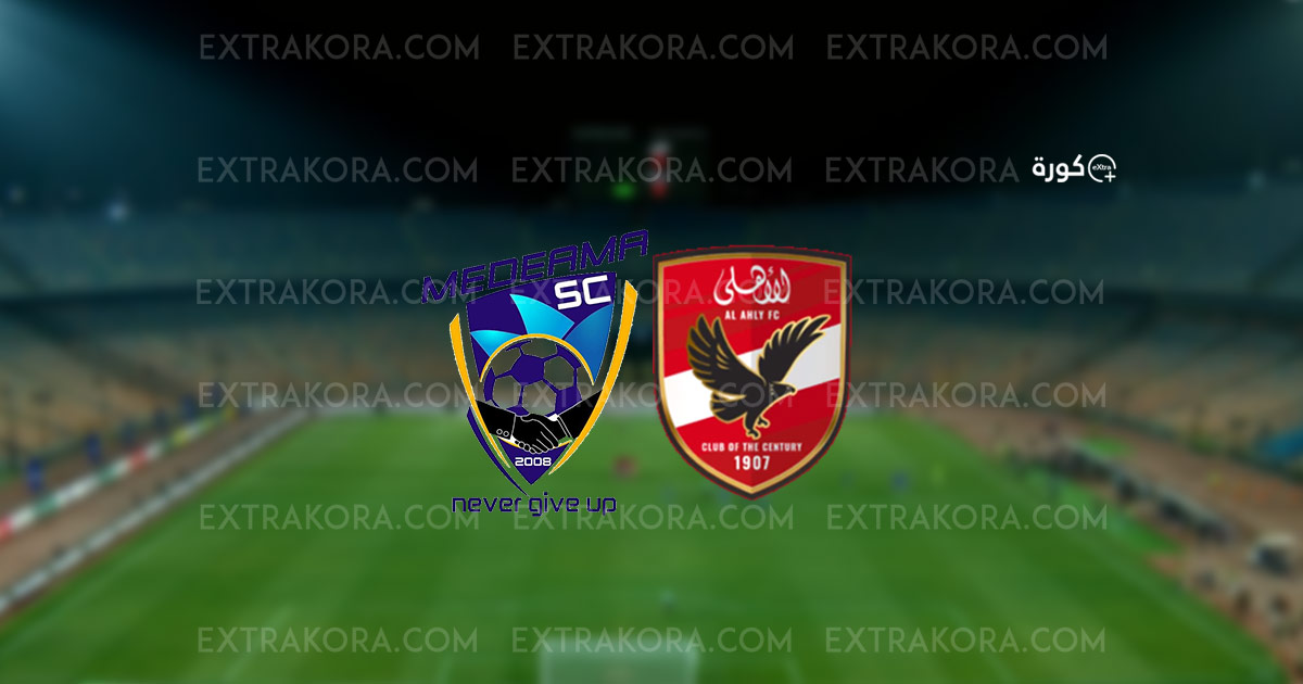 موعد مباراة الأهلي وميدياما اليوم في مجموعات دوري أبطال إفريقيا نتيجة مباراة الأهلي وميدياما تحديث مباشر في دوري ابطال افريقيا