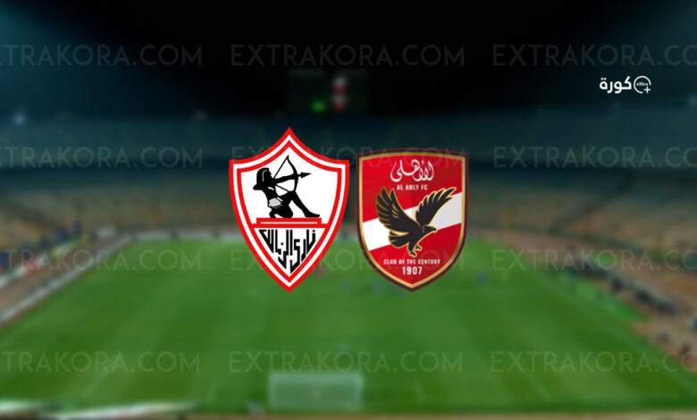 موعد مباراة الأهلي والزمالك في نهائي كأس مصر