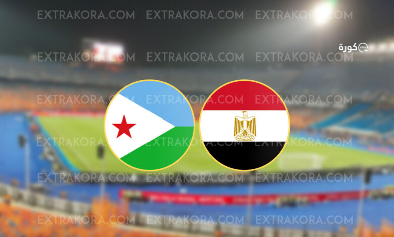 موعد مباراة مصر وجيبوتي في تصفيات كأس العالم 2026