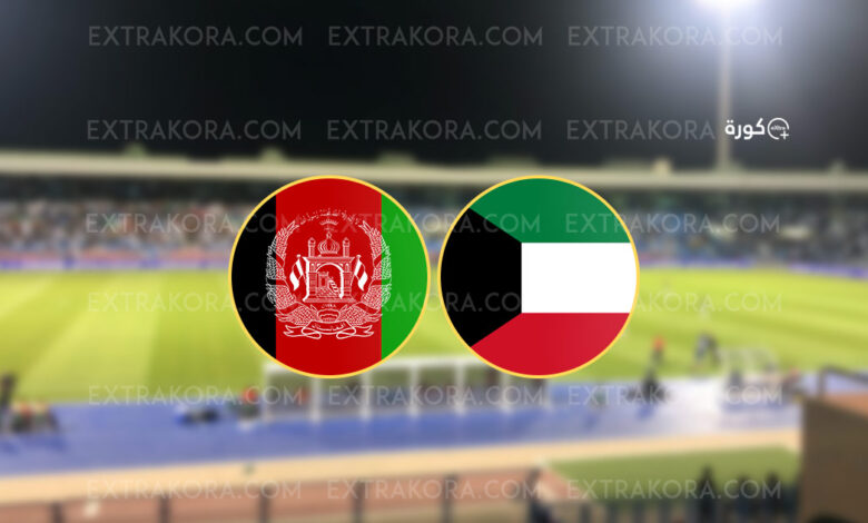 موعد مباراة الكويت وأفغانستان في تصفيات كأس العالم