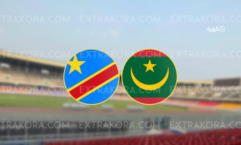 موعد مباراة موريتانيا والكونغو الديمقراطية في تصفيات كأس العالم 2026