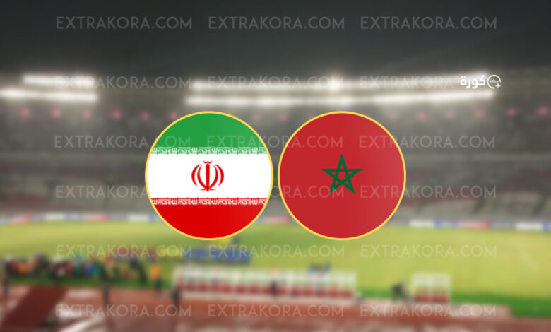 موعد مباراة المغرب وإيران في كأس العالم تحت 17 سنة