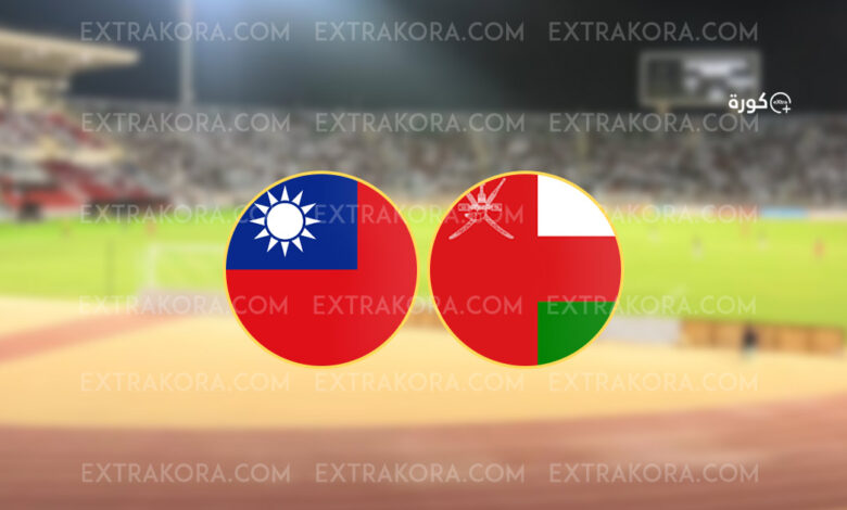 موعد مباراة عمان والصين تايبيه في تصفيات كأس العالم