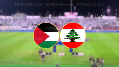موعد مباراة لبنان وفلسطين في تصفيات كأس العالم