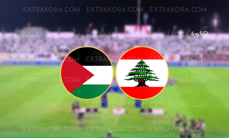 موعد مباراة لبنان وفلسطين في تصفيات كأس العالم