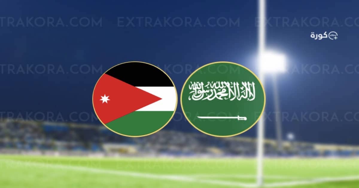 موعد مباراة الأردن والسعودية في تصفيات كأس العالم