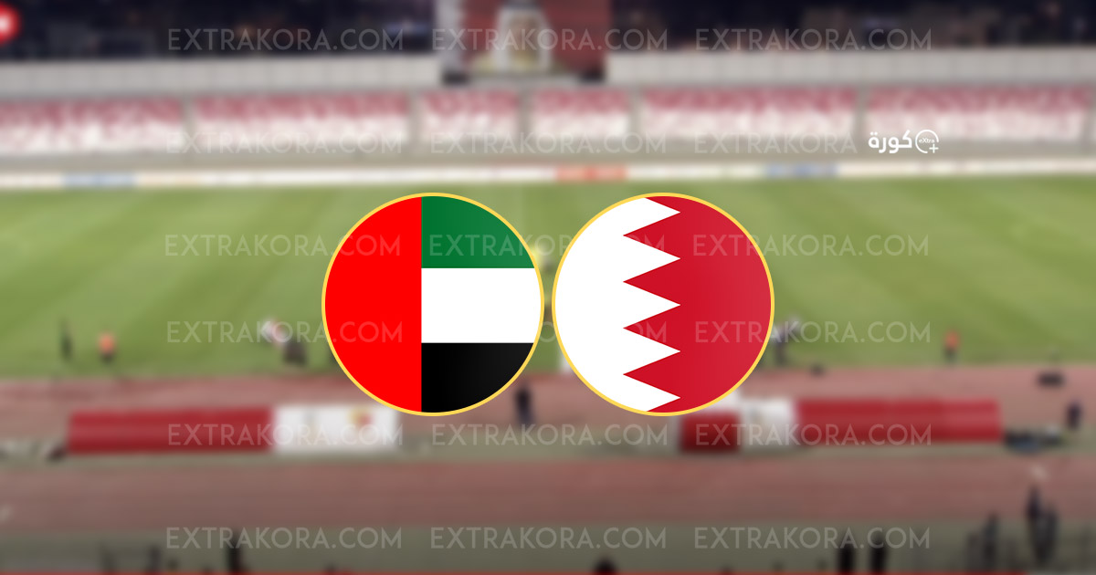 نتيجة مباراة الامارات والبحرين في تصفيات كأس العالم