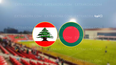 موعد مباراة لبنان وبنغلادش في تصفيات كأس العالم