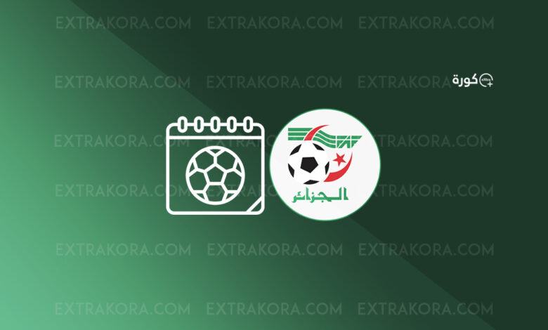 جدول مواعيد مباريات منتخب الجزائر لكرة القدمجدول مواعيد مباريات منتخب الجزائر لكرة القدم