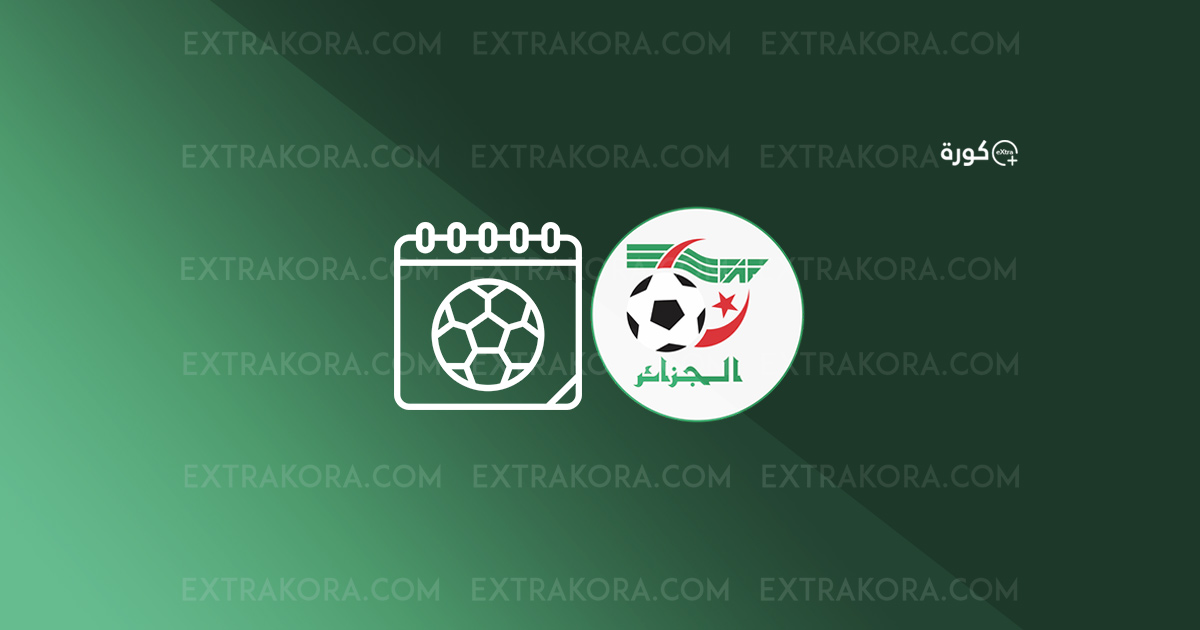 جدول مواعيد مباريات منتخب الجزائر لكرة القدمجدول مواعيد مباريات منتخب الجزائر لكرة القدم جدول مواعيد مباريات منتخب الجزائر لكرة القدمجدول مواعيد مباريات منتخب الجزائر لكرة القدم