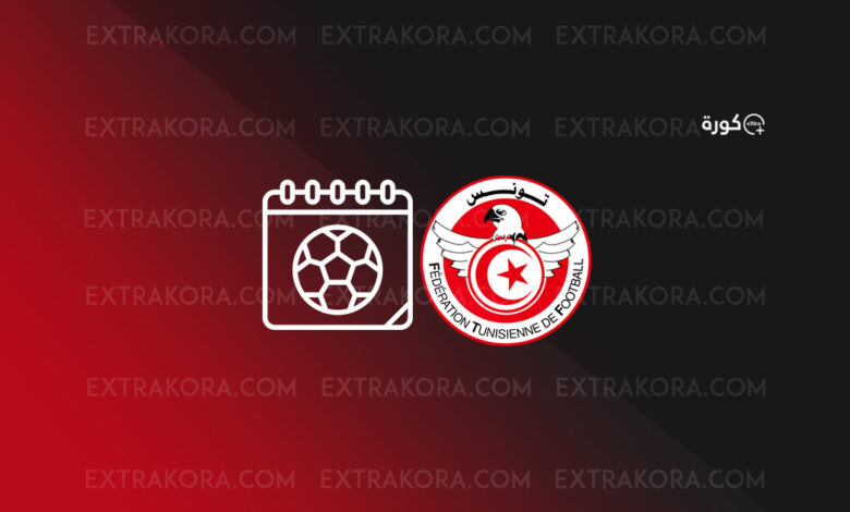 جدول مواعيد مباريات منتخب تونس لكرة القدم