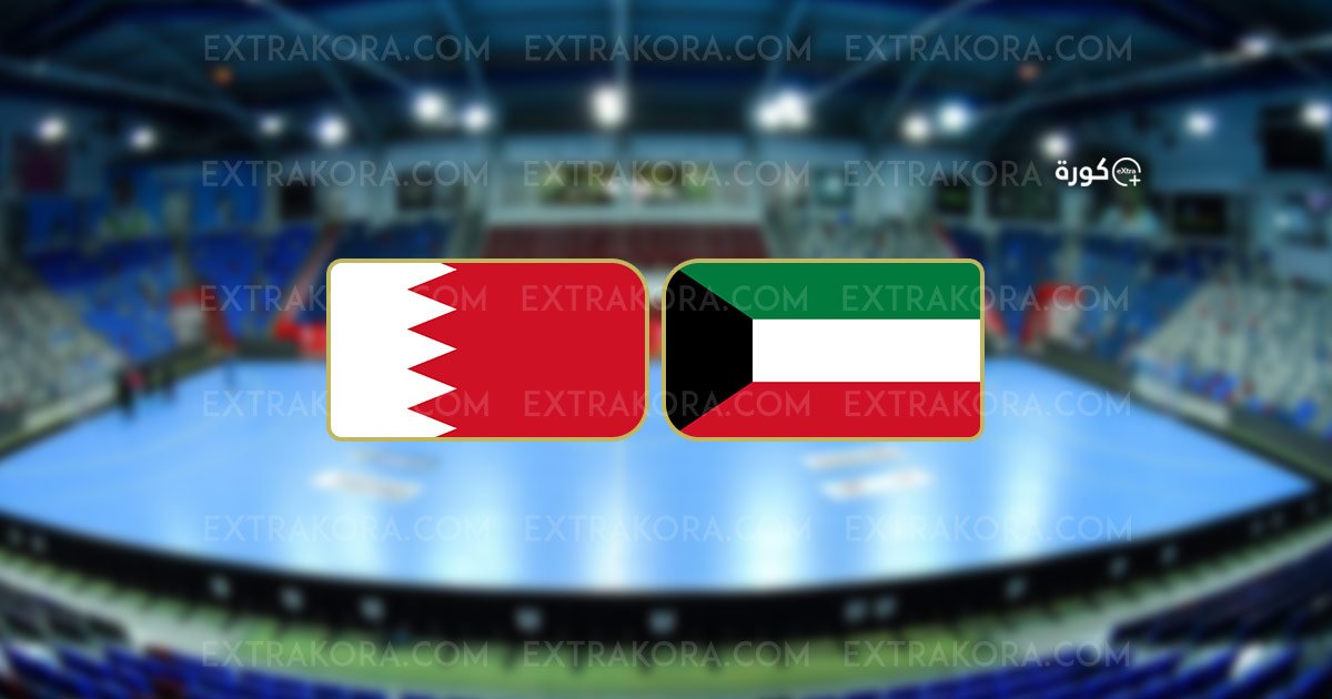كرة يد.. البحرين تنتصر 26-17 على الكويت في مباراة المركز الثالث بكأس آسيا