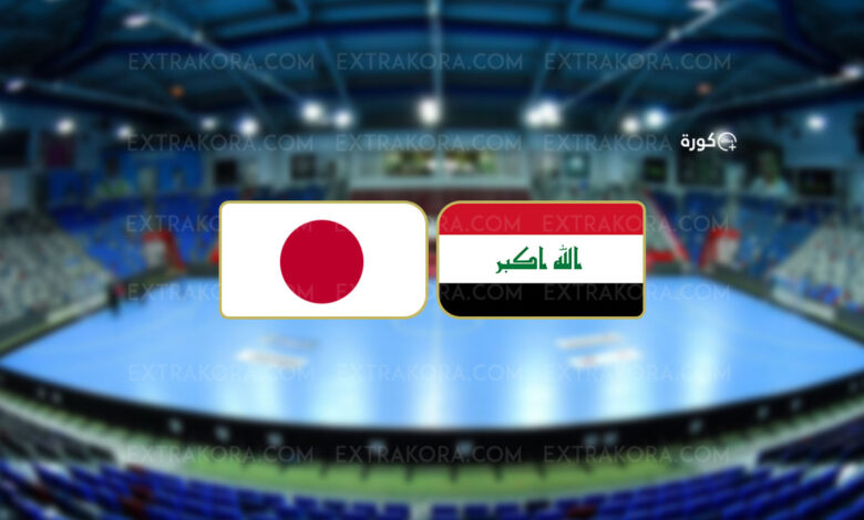 كرة يد.. بث مباشر مشاهدة مباراة العراق واليابان في كأس آسيا