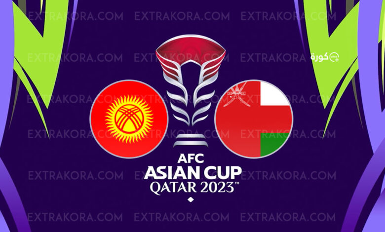 موعد مباراة عمان وقيرغيزستان في كأس آسيا والقنوات الناقلة