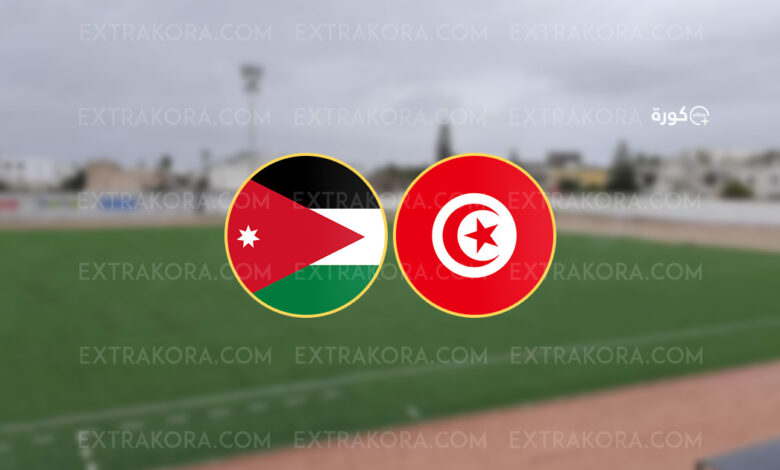 بث مباشر مشاهدة مباراة تونس والأردن الودية تحت 17 سنة