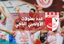 سجل بطولات الأولمبي الباجي التونسي وعدد ألقابه