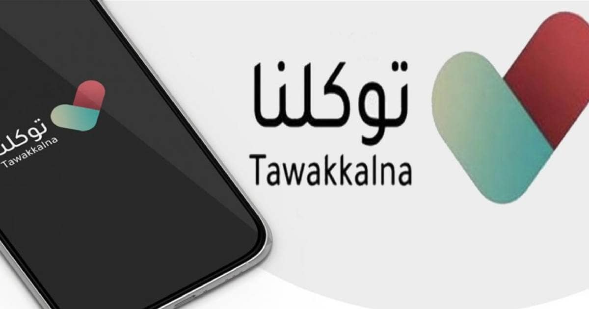 تطبيق توكلنا