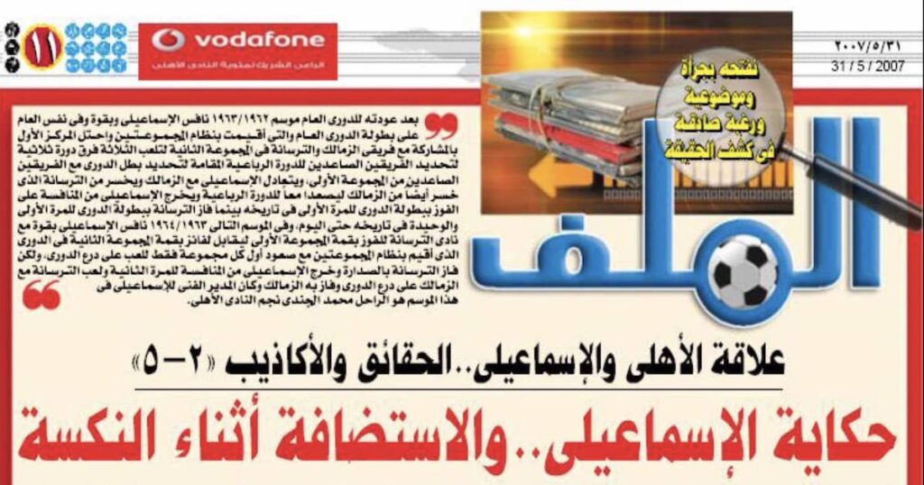 علاقة الأهلي والإسماعيلي (1) ما حقيقة حكاية الاستضافة أثناء النكسة؟
