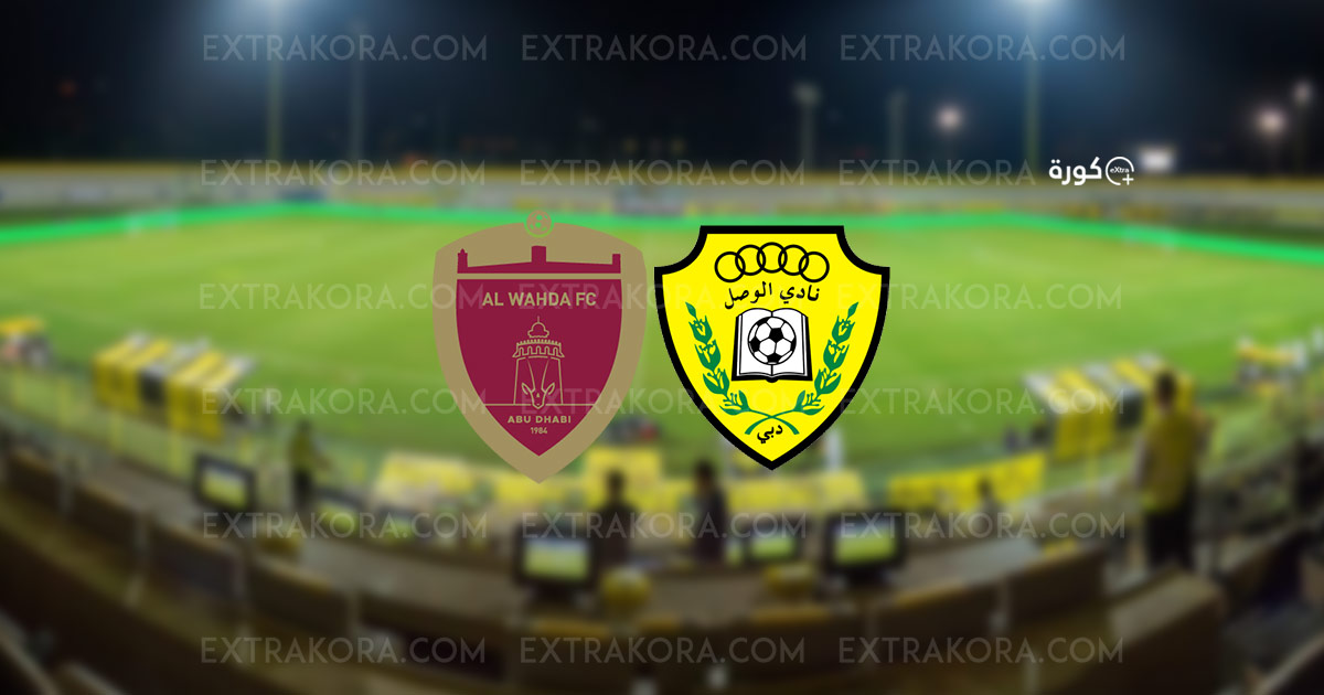 الوحدة يحل ضيفاً على الوصل في نصف نهائي كأس مصرف أبو ظبي الوحدة يحل ضيفاً على الوصل في نصف نهائي كأس مصرف أبو ظبي