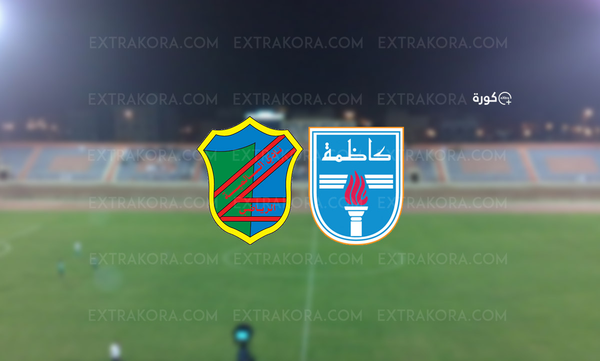 بث مباشر | مشاهدة مباراة كاظمة والسالمية في كأس أمير الكويت