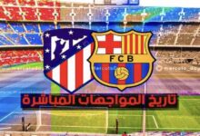 تاريخ مواجهات برشلونة واتلتيكو مدريد في الليغا وجميع البطولات