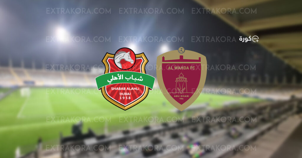 بث مباشر مباراة شباب الأهلي والوحدة في الدوري الإماراتي