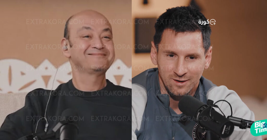 فيديو.. شاهد تصريحات ميسي في بودكاست عمرو أديب Big Time