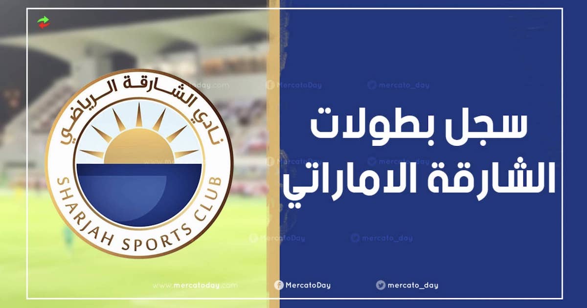 كم عدد بطولات نادي الشارقة الاماراتي طوال تاريخه؟
