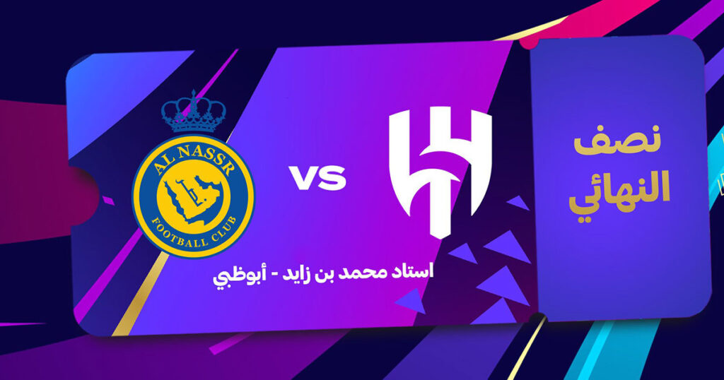 موعد مباراة الهلال والنصر في كأس الدرعية للسوبر السعودي والقنوات الناقلة