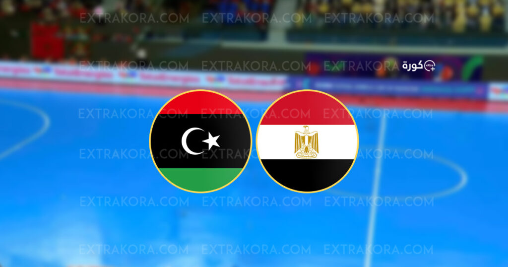 مصر تستهل مشوار كأس إفريقيا للصالات بفوزٍ عريض على ليبيا