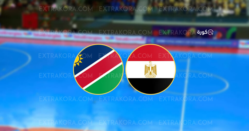 بث مباشر مشاهدة مباراة مصر وناميبيا في كأس إفريقيا للصالات