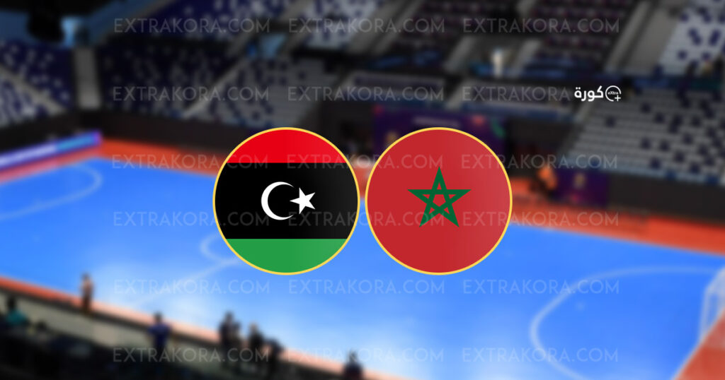 نتيجة مباراة المغرب وليبيا في كأس إفريقيا للصالات