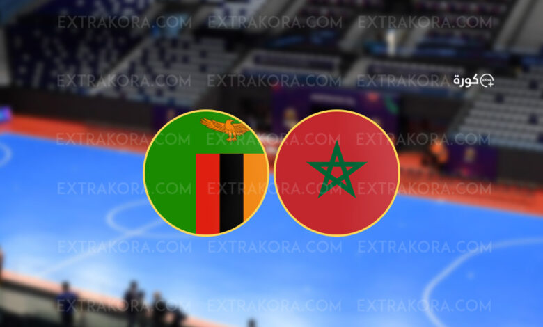 المغرب يسحق زامبيا 13-0 في كأس أمم إفريقيا للصالات "Futsal"