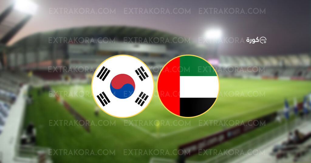نتيجة مباراة الإمارات وكوريا الجنوبية في كأس آسيا تحت 23 سنة