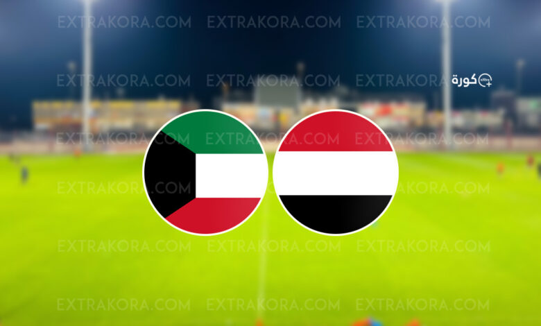 اليمن يكتفي بالتعادل مع الكويت في بطولة الديار العربية 2024 "غرب آسيا للشباب"