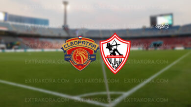 بث مباشر مشاهدة مباراة الزمالك وسيراميكا كليوباترا في الدوري المصري