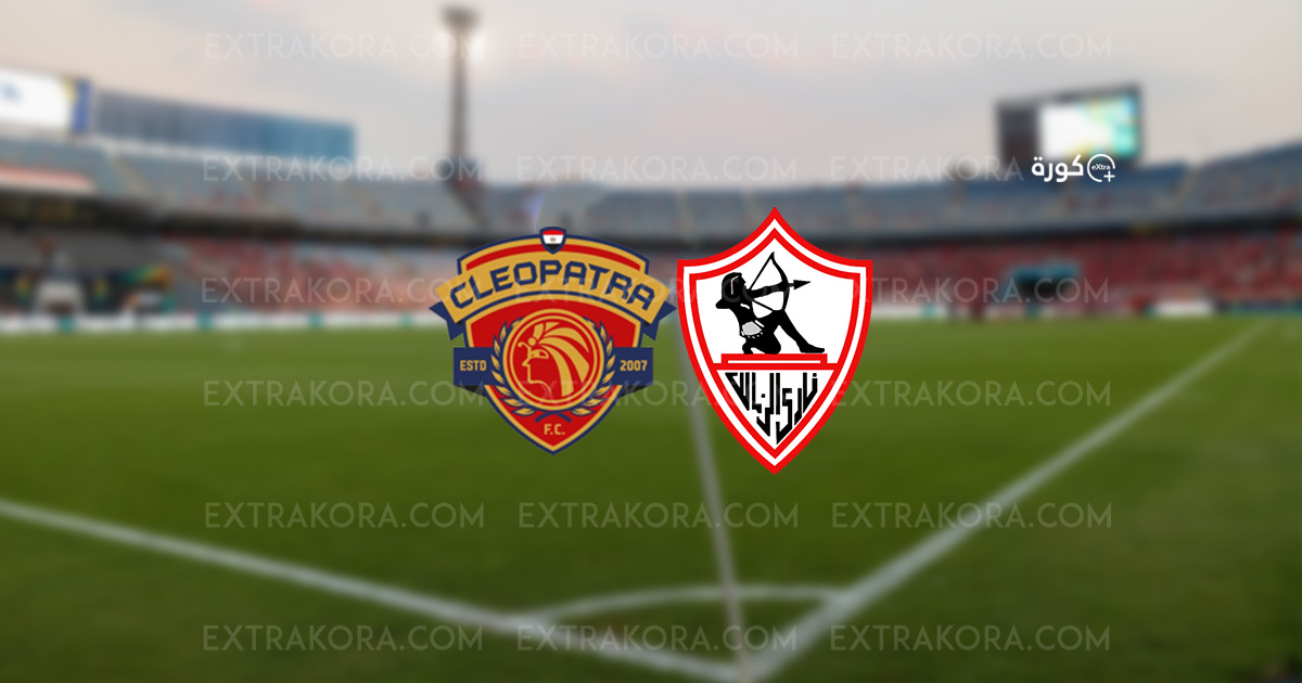 بث مباشر مشاهدة مباراة الزمالك وسيراميكا كليوباترا في الدوري المصري