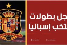 كم عدد ألقاب منتخب إسبانيا لكرة القدم الأول والشباب والناشئين؟
