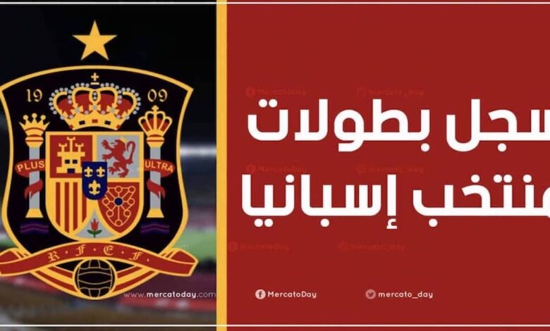 كم عدد ألقاب منتخب إسبانيا لكرة القدم الأول والشباب والناشئين؟