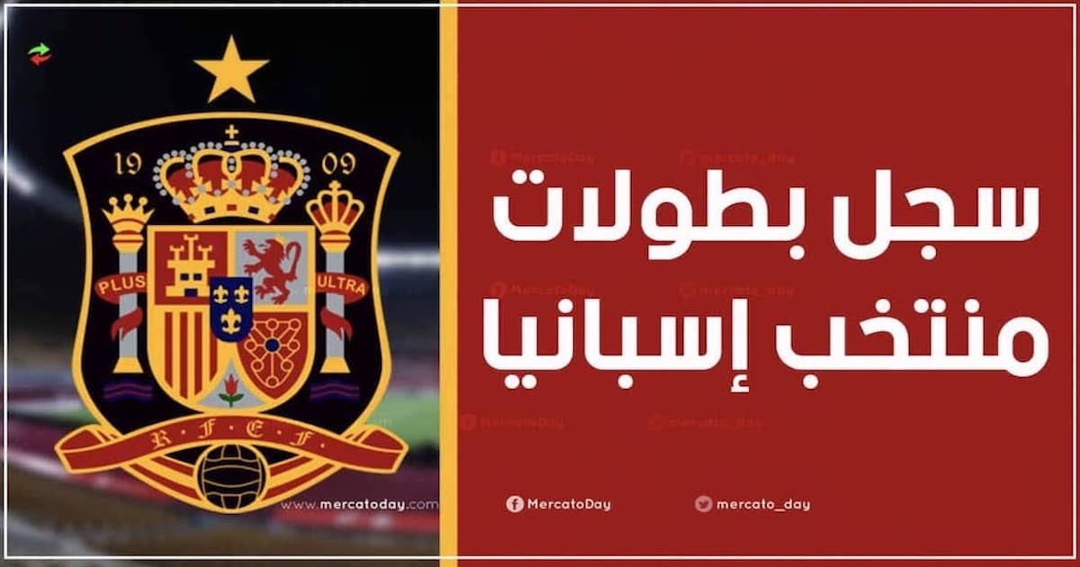 كم عدد ألقاب منتخب إسبانيا لكرة القدم الأول والشباب والناشئين؟