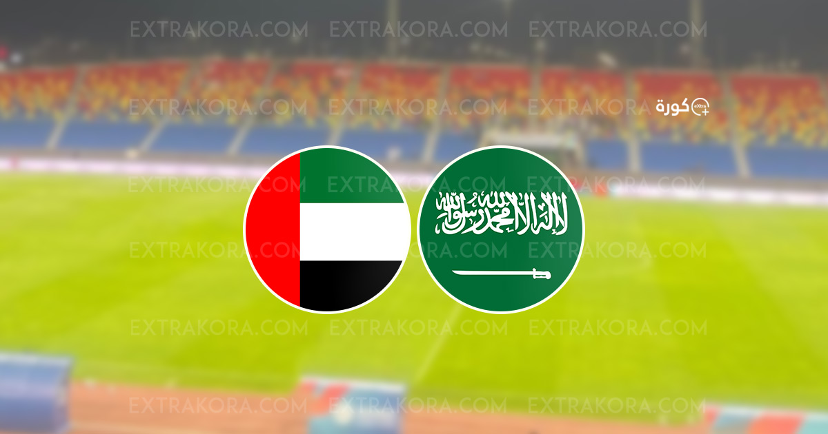 منتخب السعودية تحت 19 عاماً يخطف كأس الديار العربية من الإمارات نتيجة مباراة السعودية والامارات في نهائي بطولة الديار العربية “غرب آسيا للشباب”