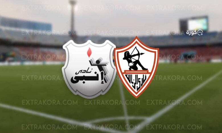 الزمالك يصعد للمركز الثالث بفوز مثير على إنبي في الدوري المصري